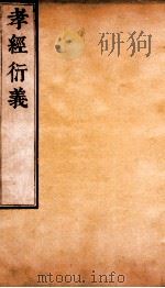 孝经衍义  卷10-13（ PDF版）