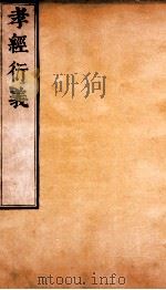 孝经衍义  卷18-22（ PDF版）