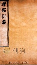 孝经衍义  卷23-25（ PDF版）