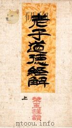 老子道德经解  上篇（ PDF版）