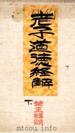 老子道德经解  下篇（ PDF版）