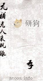 元補老人哀说录（ PDF版）