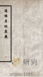 道德真经集义  卷3-5（ PDF版）