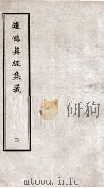 道德真经集义  卷6-7（ PDF版）