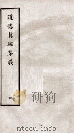 道德真经集义  卷8-9（ PDF版）
