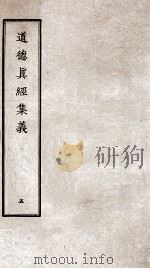 道德真经集义  卷10-11（ PDF版）