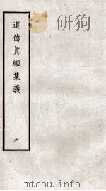 道德真经集义  卷12-13（ PDF版）
