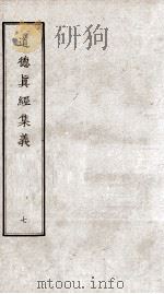 道德真经集义  卷14-15（ PDF版）