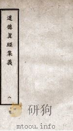 道德真经集义  卷16-17（ PDF版）