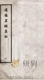 道德真经集注  卷1-3（ PDF版）