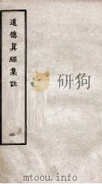 道德真经集注  卷4-6（ PDF版）