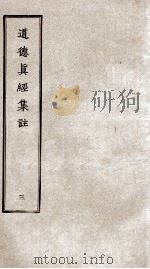道德真经集注  卷7-10（ PDF版）