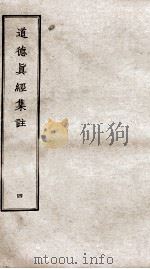 道德真经集注  卷11-14（ PDF版）