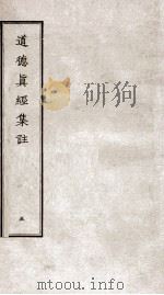 道德真经集注  卷15-18（ PDF版）