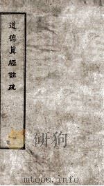道德真经注疏  卷1-3（ PDF版）