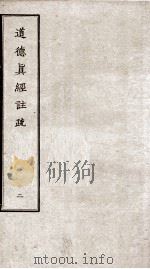 道德真经注疏  卷4-5（ PDF版）