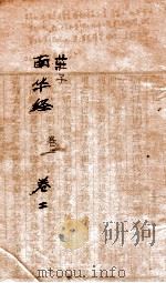 南华经  卷2（ PDF版）