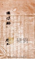 南华经  卷3（ PDF版）