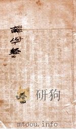 南华经  卷4（ PDF版）