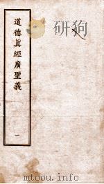 道德真经广圣义  卷1-3（ PDF版）