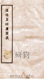 道德真经广圣义  卷4-8（ PDF版）