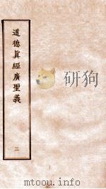 道德真经广圣义  卷9-14（ PDF版）