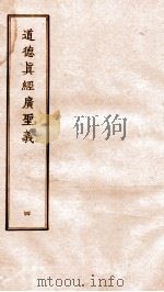 道德真经广圣义  卷15-20（ PDF版）