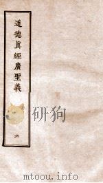 道德真经广圣义  卷26-30（ PDF版）