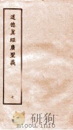 道德真经广圣义  卷31-34（ PDF版）