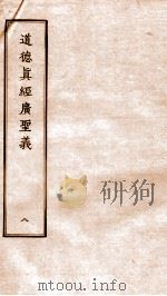 道德真经广圣义  卷35-39（ PDF版）