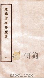 道德真经广圣义 卷40-44 PDF电子版封面