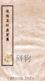 道德真经广圣义  卷45-49（ PDF版）