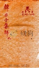 韩非子集解卷  第17-20（ PDF版）