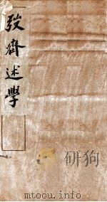 弢斎述学  上篇（ PDF版）