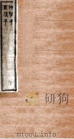 伸蒙子卷上中下（ PDF版）