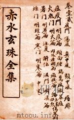 痴水玄珠全集  卷1-2（ PDF版）