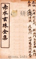 痴水玄珠全集  卷5-6（ PDF版）