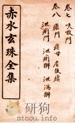 痴水玄珠全集  卷7-8（ PDF版）