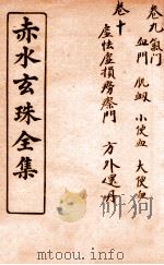 痴水玄珠全集  卷9-10（ PDF版）