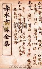 痴水玄珠全集  卷11-13（ PDF版）