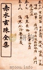 痴水玄珠全集  卷16-18（ PDF版）