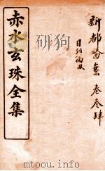 赤水玄珠全集  新都医案  卷3-5（ PDF版）