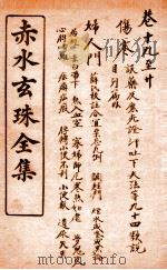 赤水玄珠全集  新都医案  卷19-20（ PDF版）