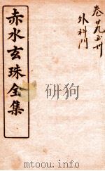 赤水玄珠全集  新都医案  卷29-3（ PDF版）