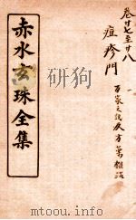 赤水玄珠全集  新都医案  卷27-28（ PDF版）