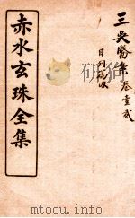 赤水玄珠全集  医案  卷1-2（ PDF版）