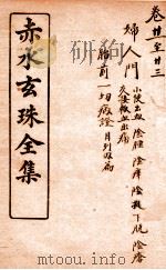 赤水玄珠妇人门  第21-23卷（ PDF版）