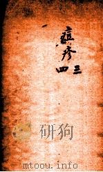 冯氏锦囊秘录痘疹全集 卷3-4 PDF电子版封面