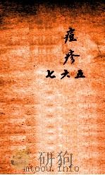 冯氏锦囊秘录痘疹全集  卷5-7（ PDF版）