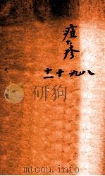 冯氏锦囊秘录痘疹全集  卷8-11（ PDF版）